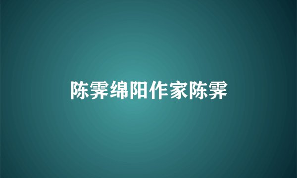 陈霁绵阳作家陈霁