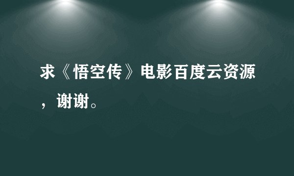 求《悟空传》电影百度云资源，谢谢。