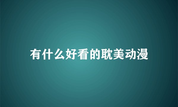 有什么好看的耽美动漫