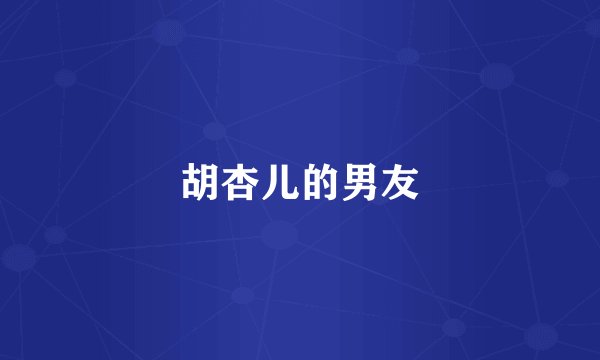 胡杏儿的男友