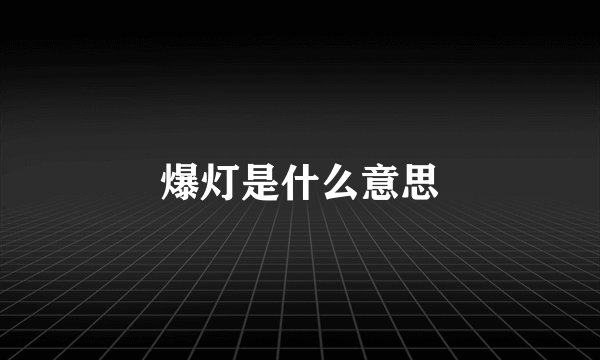 爆灯是什么意思