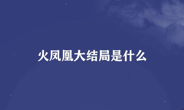火凤凰大结局是什么