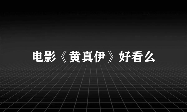 电影《黄真伊》好看么