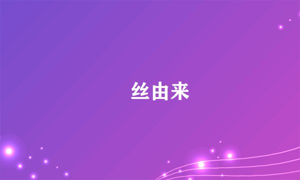 屌丝由来