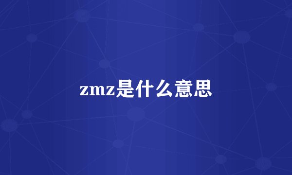 zmz是什么意思