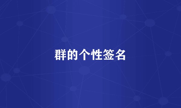群的个性签名