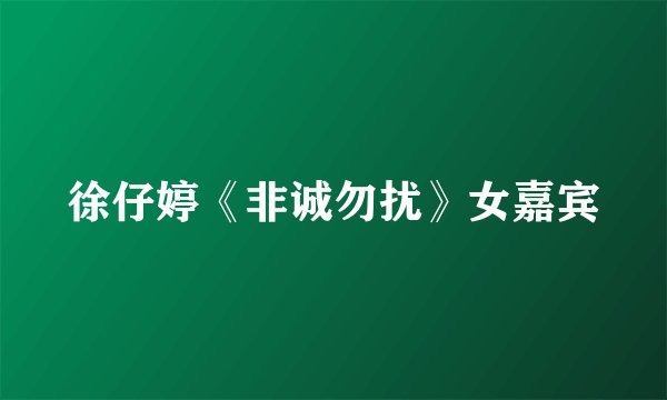 徐仔婷《非诚勿扰》女嘉宾