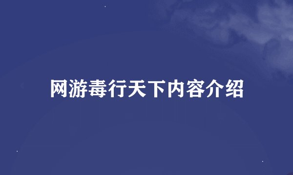 网游毒行天下内容介绍