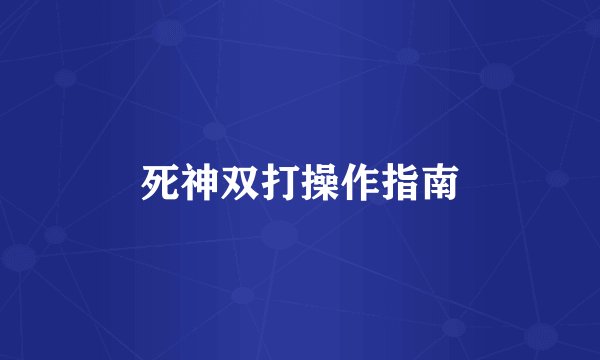死神双打操作指南