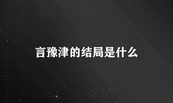 言豫津的结局是什么