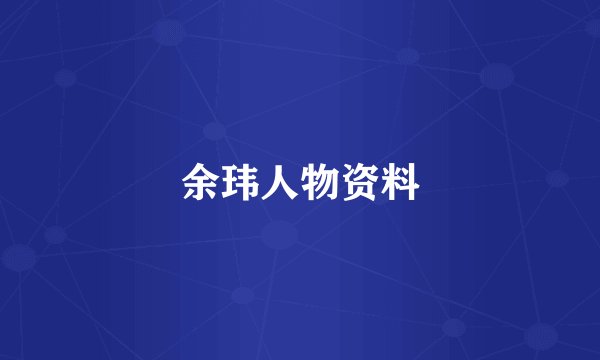 余玮人物资料
