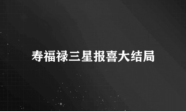寿福禄三星报喜大结局