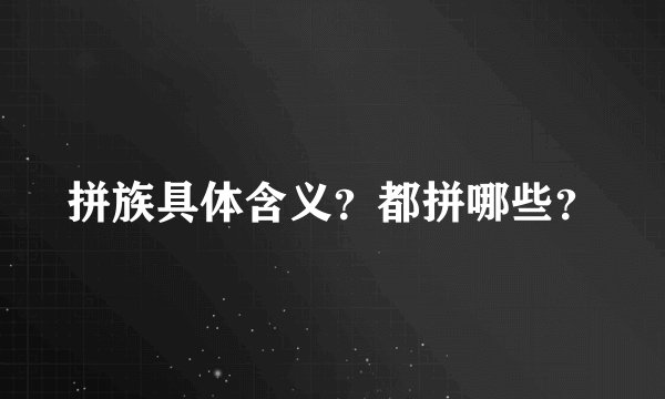 拼族具体含义？都拼哪些？