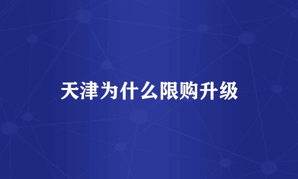天津为什么限购升级