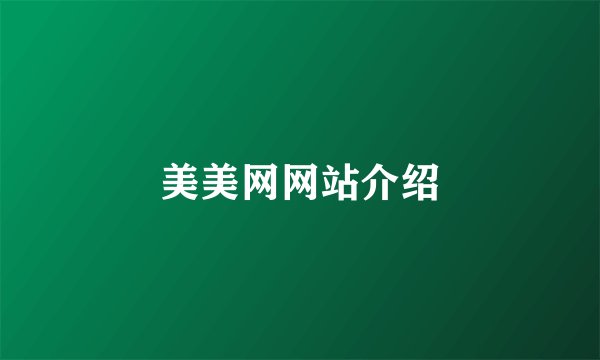 美美网网站介绍