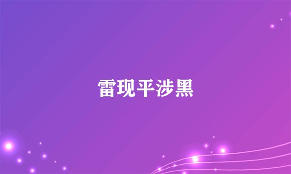 雷现平涉黑