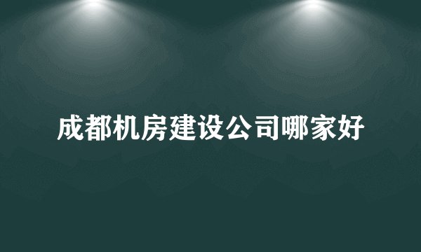 成都机房建设公司哪家好