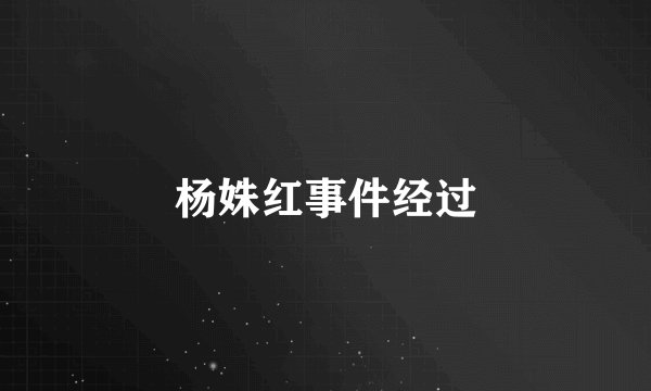 杨姝红事件经过