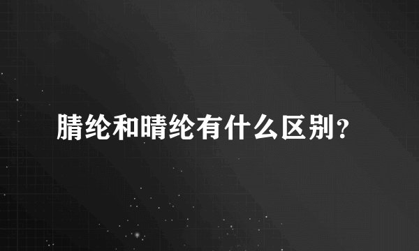 腈纶和晴纶有什么区别？