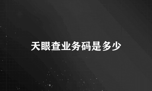天眼查业务码是多少