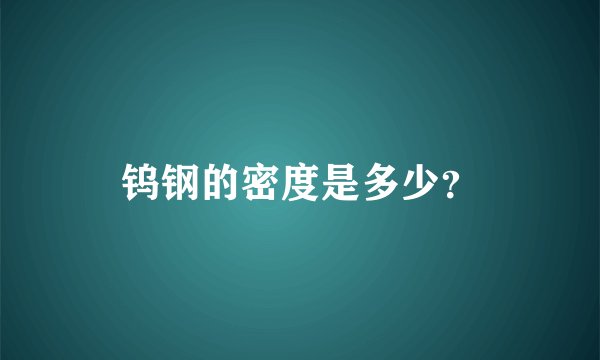 钨钢的密度是多少？
