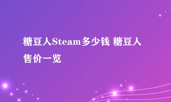 糖豆人Steam多少钱 糖豆人售价一览