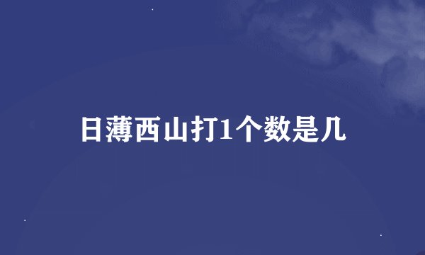 日薄西山打1个数是几