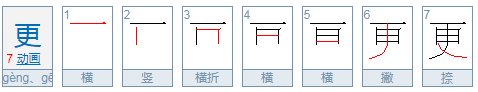 “更”字的部首是