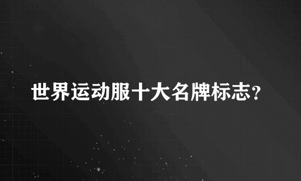 世界运动服十大名牌标志？