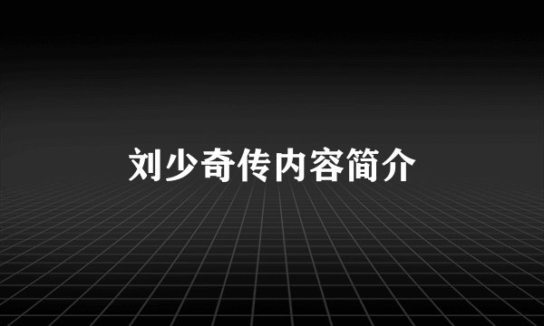 刘少奇传内容简介