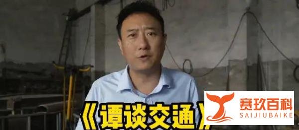 敢问路在何方？《谭谈交通》突遭全网下架，谭乔身陷版权纠纷！