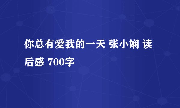 你总有爱我的一天 张小娴 读后感 700字