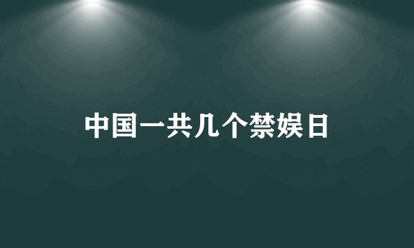 中国一共几个禁娱日
