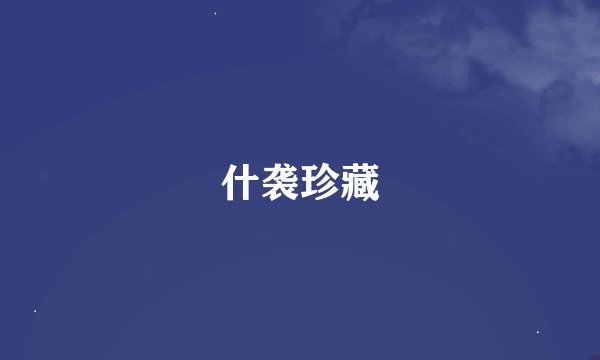 什袭珍藏