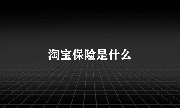 淘宝保险是什么