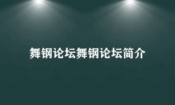 舞钢论坛舞钢论坛简介