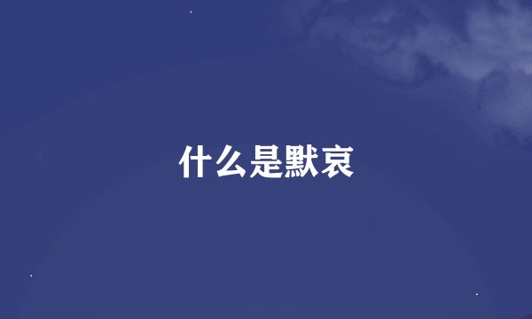 什么是默哀