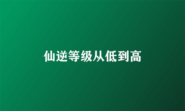 仙逆等级从低到高