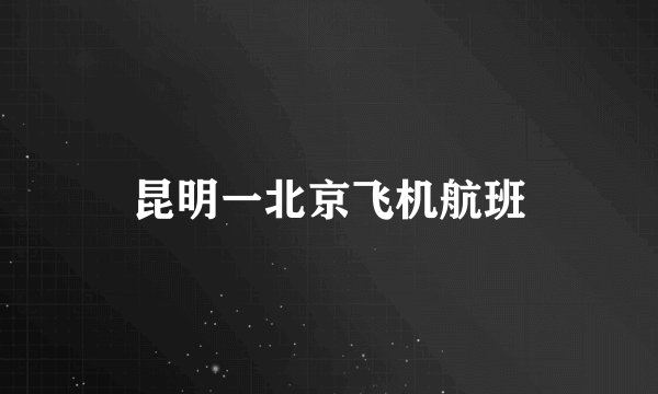 昆明一北京飞机航班