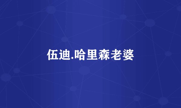 伍迪.哈里森老婆