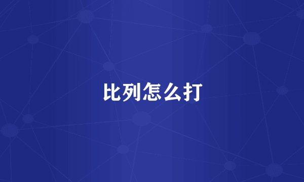 比列怎么打
