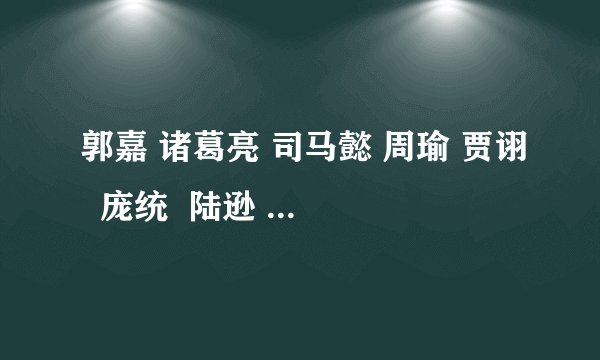 郭嘉 诸葛亮 司马懿 周瑜 贾诩 庞统 陆逊 徐庶 谁最厉害 要详细啊 就是最聪明!请排出事迹。