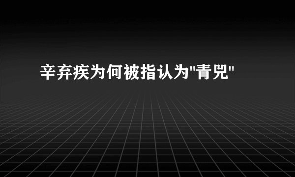 辛弃疾为何被指认为