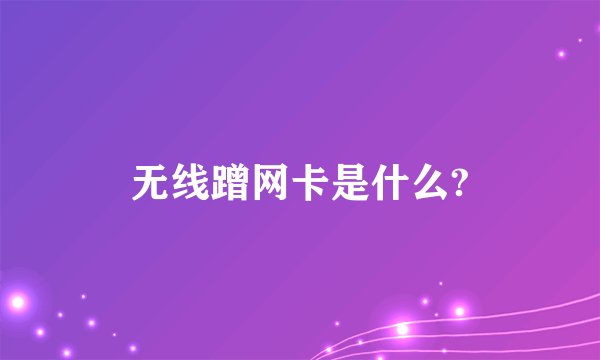无线蹭网卡是什么?