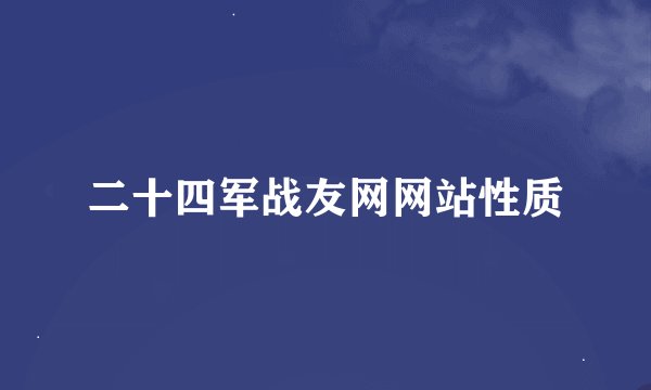 二十四军战友网网站性质