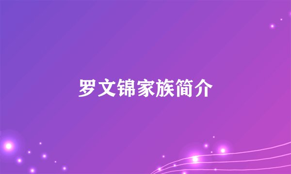 罗文锦家族简介