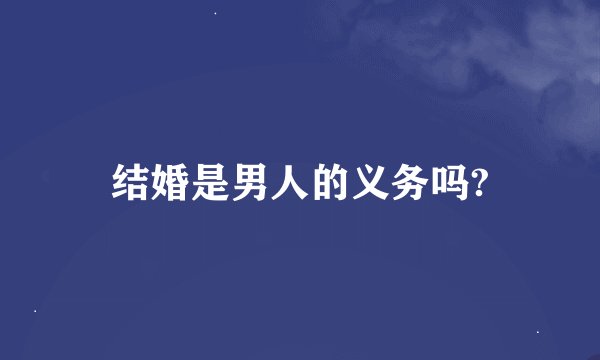 结婚是男人的义务吗?