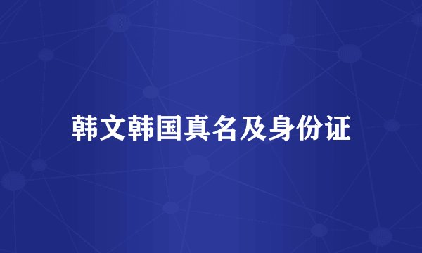 韩文韩国真名及身份证