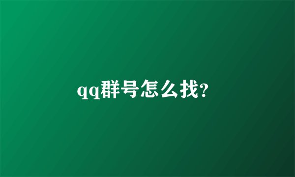 qq群号怎么找？