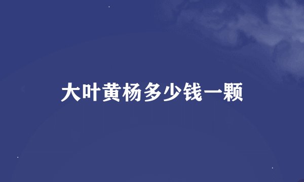 大叶黄杨多少钱一颗